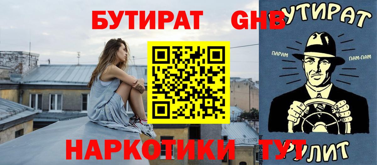 Бутират оксибутират  БУТИРАТ  Павловский Посад  Вход с VPN 