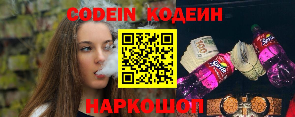 Codein напиток Lean (лин) Павловский Посад